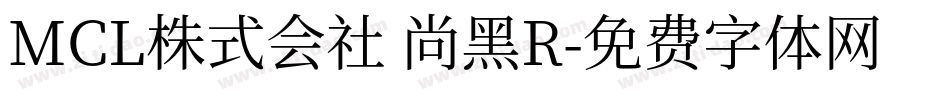 MCL株式会社 尚黑R字体转换